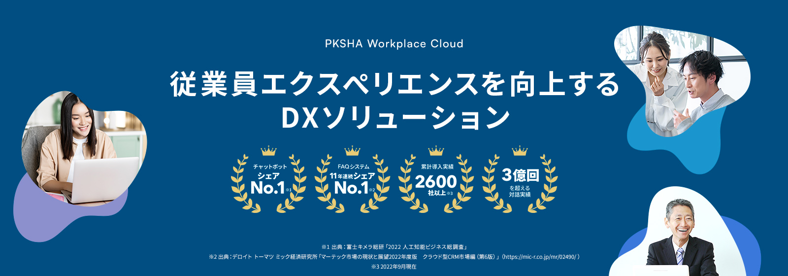 PKSHA Workplace Cloud 従業員エクスペリエンスを向上するDXソリューション
